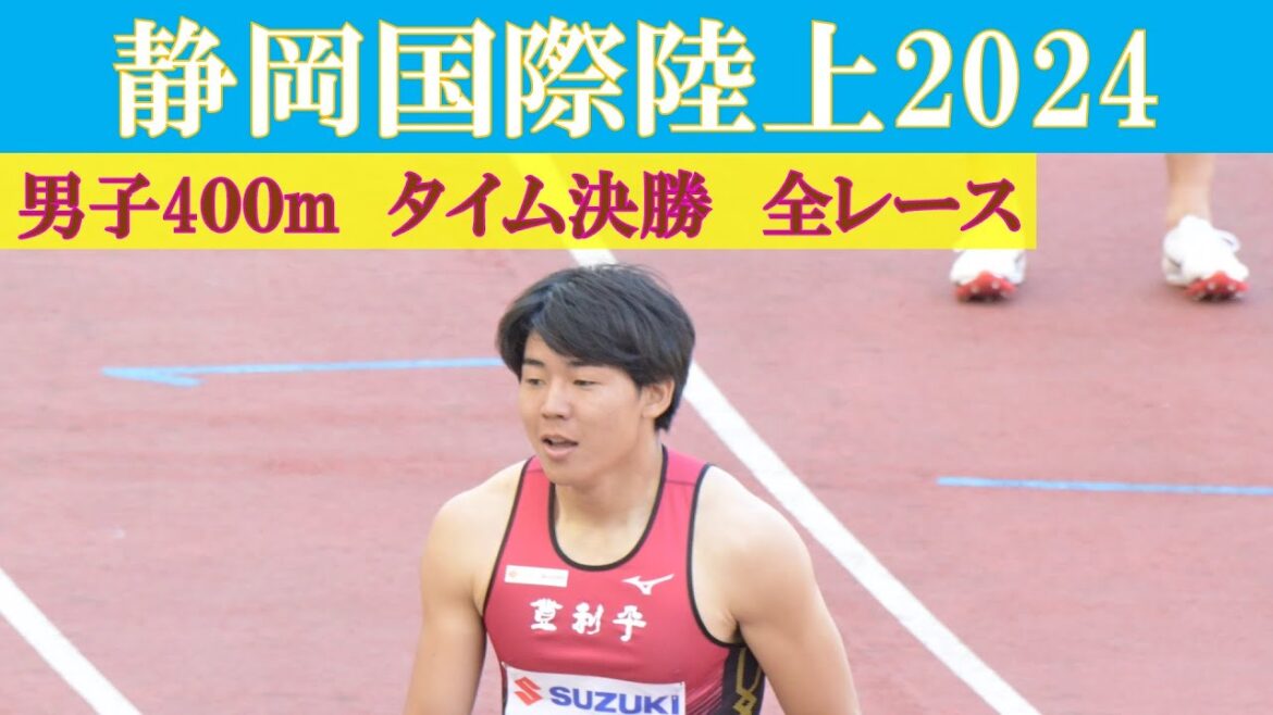 [4k高画質] 男子400m　タイム決勝　全組　静岡国際陸上2024