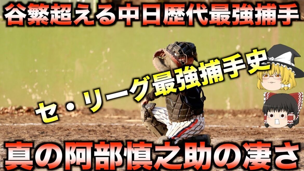 【睡眠用】セ・リーグの歴史を変えた男たち！数字で見る最強捕手列伝【プロ野球】