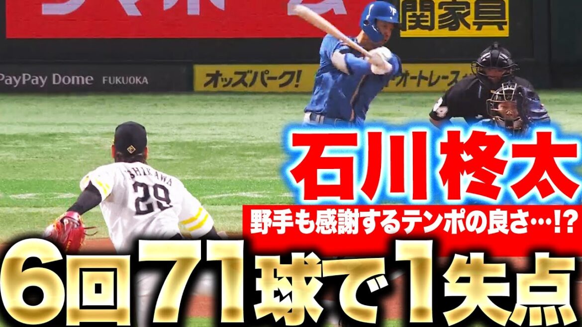 【6回71球】石川柊太『3回以降はパーフェクト…テンポの良い投球で今季2勝目』