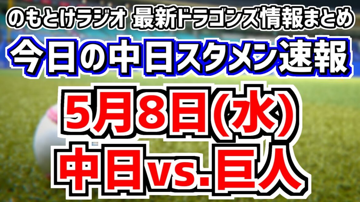 外野サプライズスタメンに驚いた反応放送　5月8日(水)　今日の中日ドラゴンズスタメン速報/試合直前雑談　中日vs.巨人　のもとけラジオ番外編