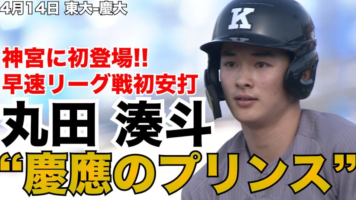 【慶應のプリンスが神宮に登場】慶大・丸田湊斗「リーグ戦初安打」4月14日 東大-慶大