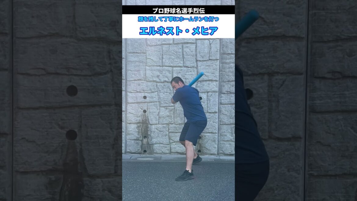 丁寧にホームランを打つエルネスト・メヒア #shorts #モノマネ #西武ライオンズ #メヒア #ホームラン