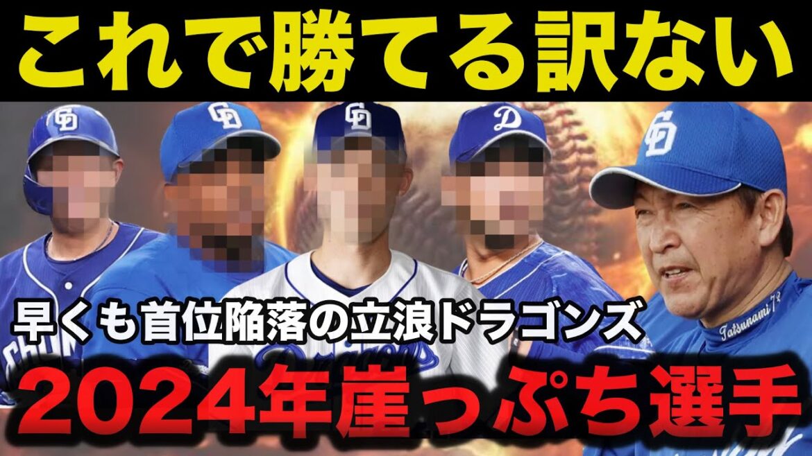 早くも首位陥落の立浪ドラゴンズ！2024年活躍しないとヤバい崖っぷちの選手がコチラ【中日ドラゴンズ】