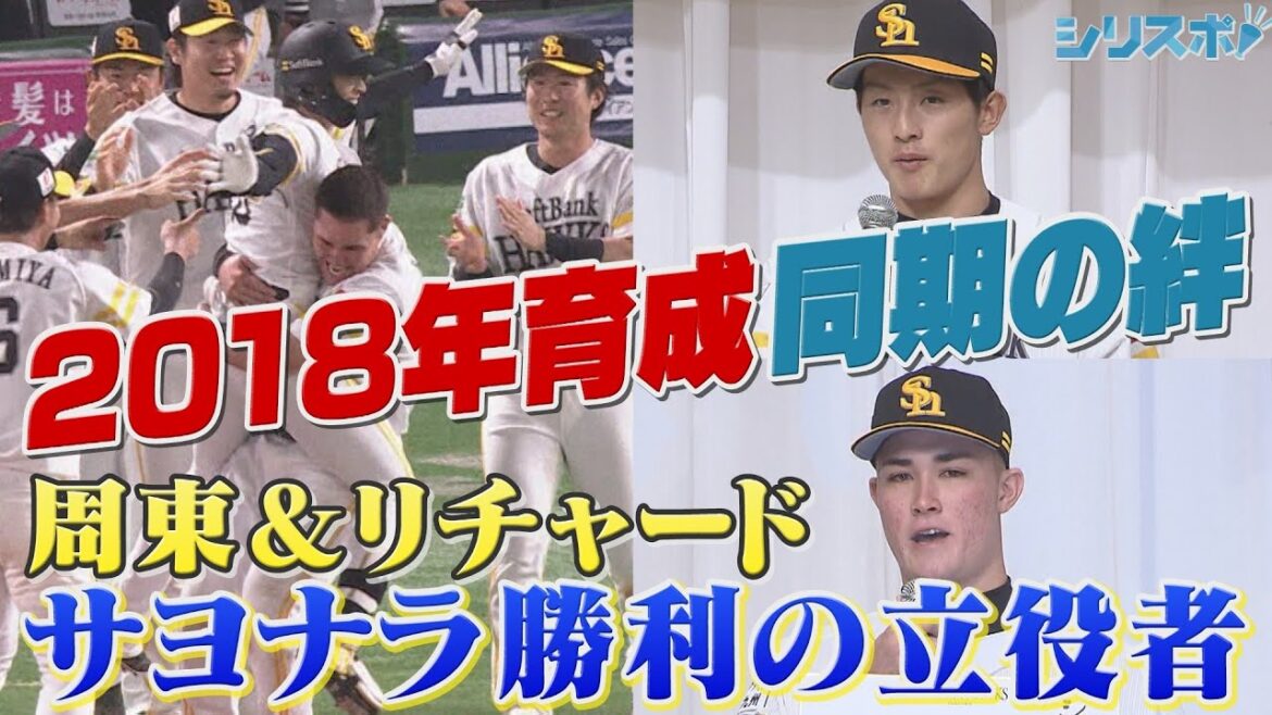 2018年育成同期入団の絆 試合を決めたのはリチャード＆周東佑京 【シリスポ！ホークスこぼれ話】