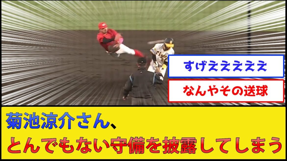 【神プレー】菊池涼介さん、とんでもない守備を披露してしまう【広島東洋カープvs阪神タイガース】【プロ野球なんJ 2ch プロ野球反応集】 【神プレー】菊池涼介さん、とんでもない守備を披露してしまう【広島東洋カープvs阪神タイガース】【プロ野球なんJ 2ch プロ野球反応集】