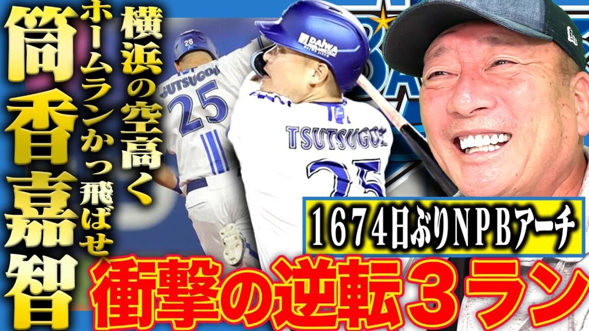 【速報】横浜DeNAの筒香嘉智が1674日ぶりいきなり衝撃の逆転３ラン！速報でお伝えします！