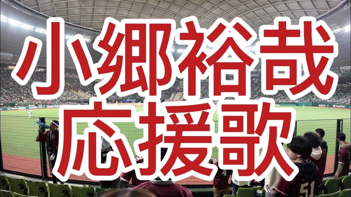 東北楽天ゴールデンイーグルス　小郷裕哉　応援歌　2024