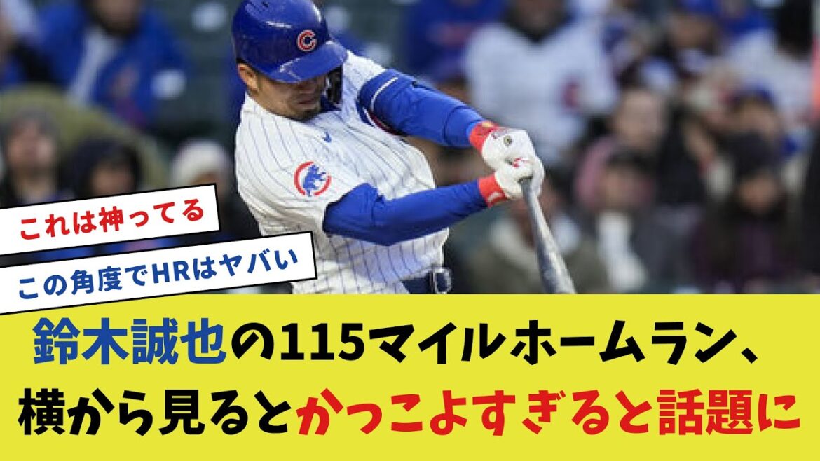 鈴木誠也の115マイルホームラン、横から見るとかっこよすぎると話題に【プロ野球反応集】