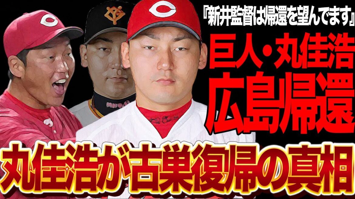 丸佳浩が古巣復帰の真相に衝撃…かつて長野久義を人的補償にFA移籍してきた元広島カープ選手が契約終了の今季に広島帰還！新井監督からの人情オファーに揺れ動く本音が…【プロ野球】