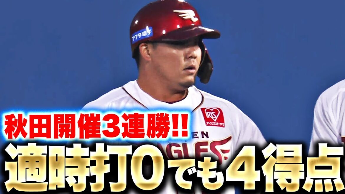 Pacific-League: 【秋田開催3連勝】欲しい場面で獲る!『本塁打・タイムリーが無くても4得点!』 【秋田開催3連勝】欲しい場面で獲る!『本塁打・タイムリーが無くても4得点!』