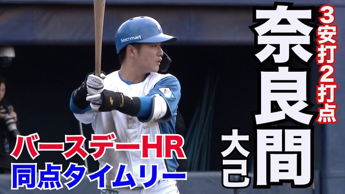 予想外の幕切れ!奈良間大己バースデーHR&同点タイムリー、淺間復帰戦 5/8 北海道日本ハムvs横浜DeNA~ファーム~ハイライト『GAORAプロ野球中継~ファーム~(北海道日本ハムファイターズ) 予想外の幕切れ!奈良間大己バースデーHR&同点タイムリー、淺間復帰戦 5/8 北海道日本ハムvs横浜DeNA~ファーム~ハイライト『GAORAプロ野球中継~ファーム~(北海道日本ハムファイターズ)