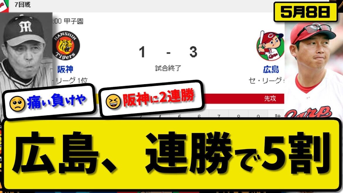 【5割復帰】広島カープが阪神タイガースに3-1で勝利…5月8日2連勝で5割復帰…大瀬良1000奪三振達成…中村&末包が活躍【最新・反応集・なんJ・2ch】プロ野球