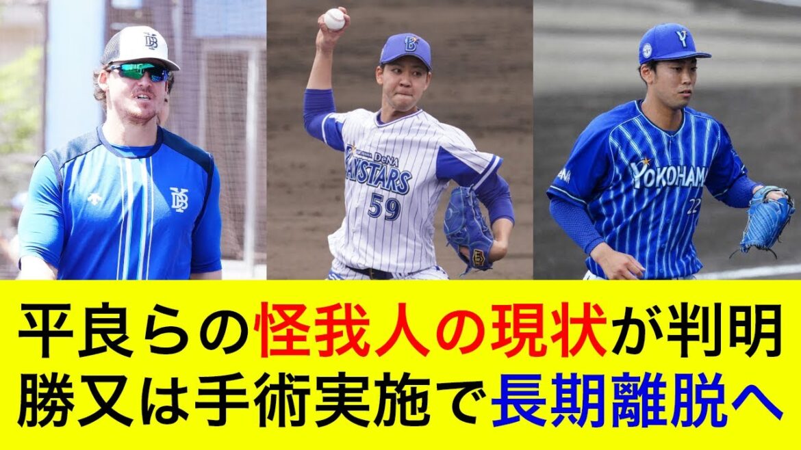 【怪我人の最新情報】平良、オースティンらの現状が判明！勝又は右有鉤骨摘出術で長期離脱へ…