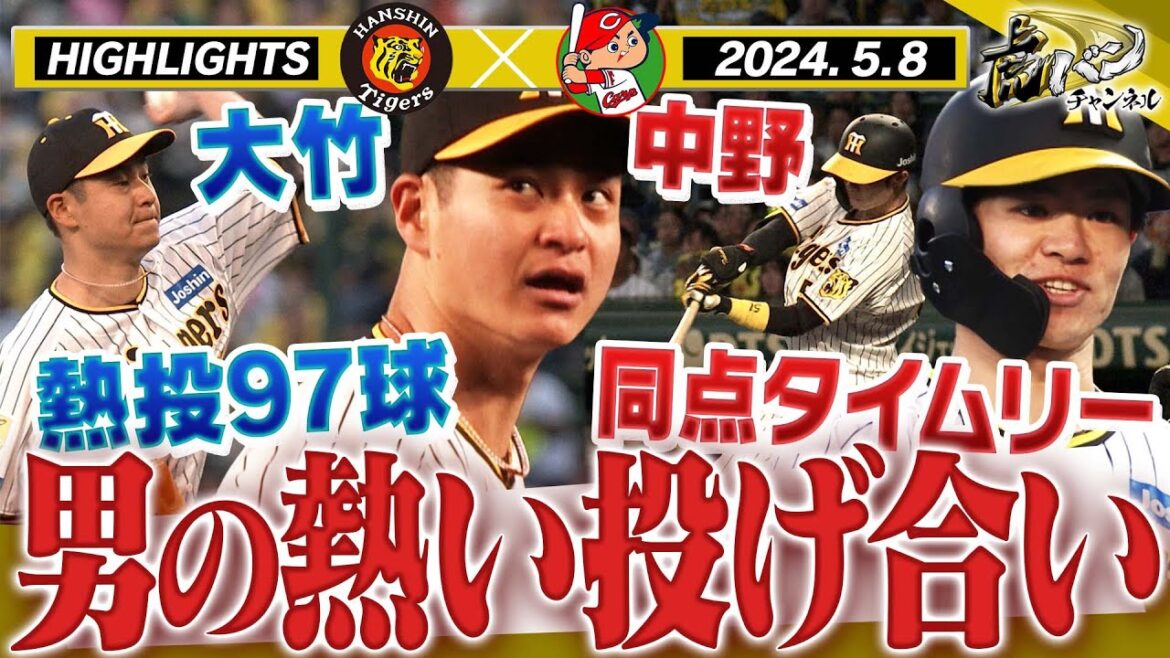 【5月8日 阪神-広島】大竹vs大瀬良の熾烈な投げ合い!取られたら取り返す!阪神タイガース密着!応援番組「虎バン」ABCテレビ公式チャンネル 【5月8日 阪神-広島】大竹vs大瀬良の熾烈な投げ合い!取られたら取り返す!阪神タイガース密着!応援番組「虎バン」ABCテレビ公式チャンネル