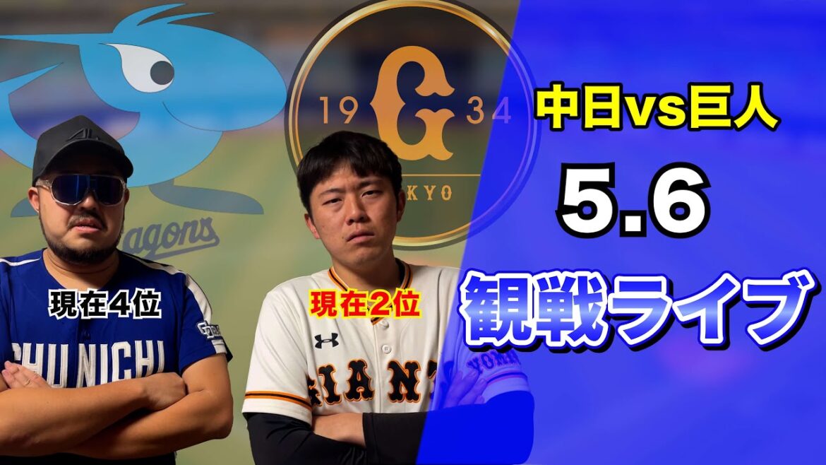 月曜だけど試合あるよ配信【中日vs巨人】