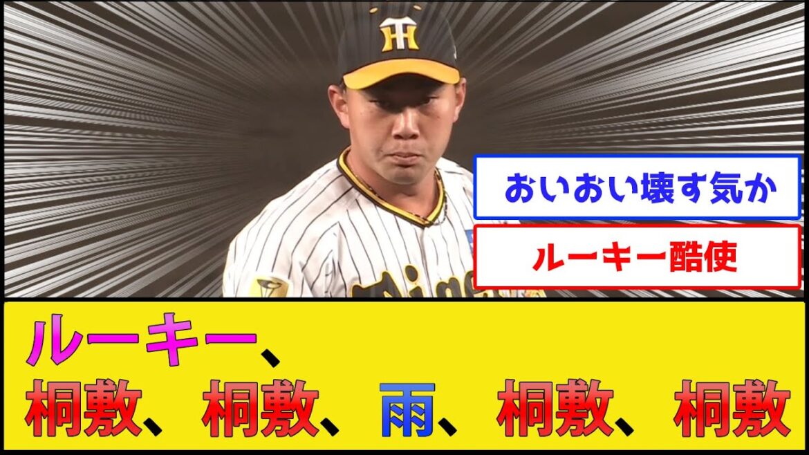【悲報】ルーキー、桐敷、桐敷、雨、桐敷、桐敷【阪神タイガースvs広島東洋カープ】【プロ野球なんJ 2ch プロ野球反応集】 【悲報】ルーキー、桐敷、桐敷、雨、桐敷、桐敷【阪神タイガースvs広島東洋カープ】【プロ野球なんJ 2ch プロ野球反応集】