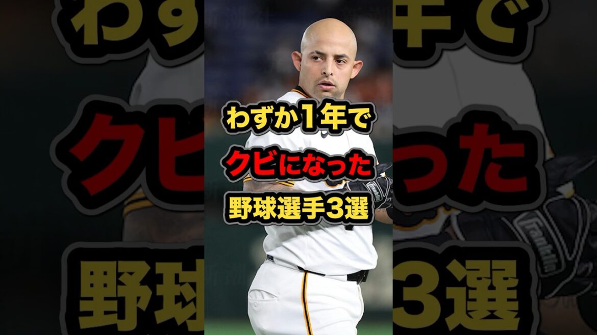 わずか1年でクビになった野球選手3選 #プロ野球 #野球解説 戦力外 #shorts