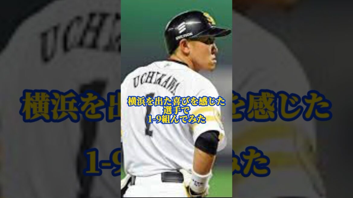 横浜を出た喜びを感じた選手で打線組んでみた　#大谷翔平 #広島カープ #読売ジャイアンツ #阪神タイガース #中日ドラゴンズ #坂本勇人 #オリックスバファローズ #横浜denaベイスターズ