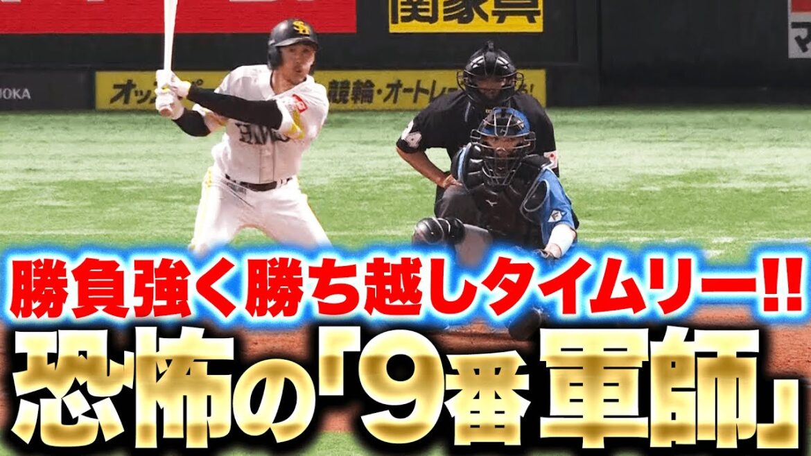 【9番軍師】三森大貴『しぶとい打撃で左翼前へ…勝負強さ光った勝ち越しタイムリー！』