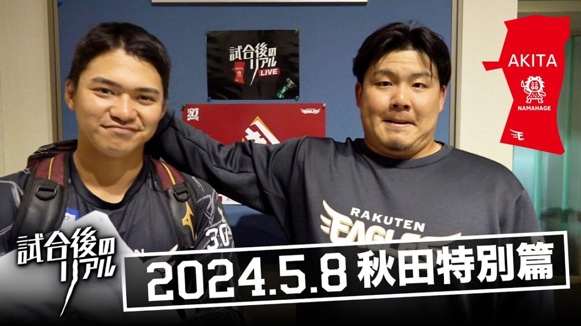 【🍚秋田特別篇👹】5月8日(水)試合後のリアル
