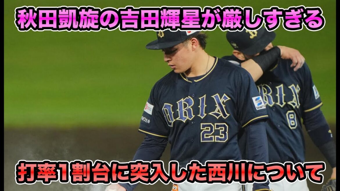 【こんなはずじゃなかった】今日も2失策で余計な2失点を献上… 打率1割台突入の西川＆秋田凱旋で失点の吉田について【オリックスバファローズ】