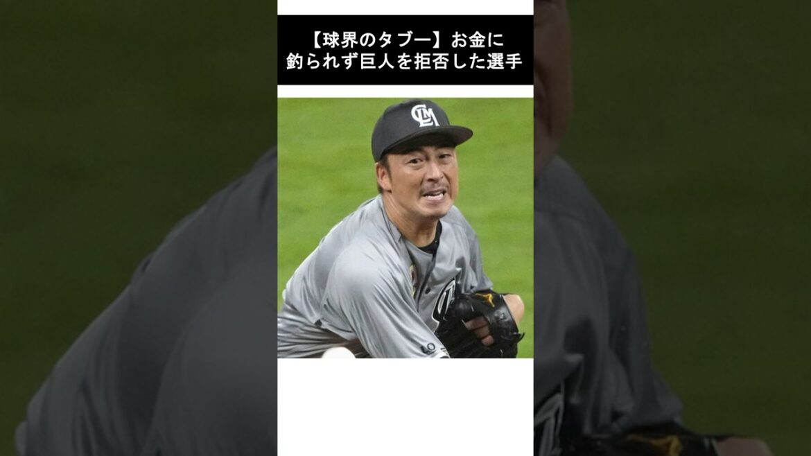 【球界のタブー】お金に釣られず巨人を拒否した選手