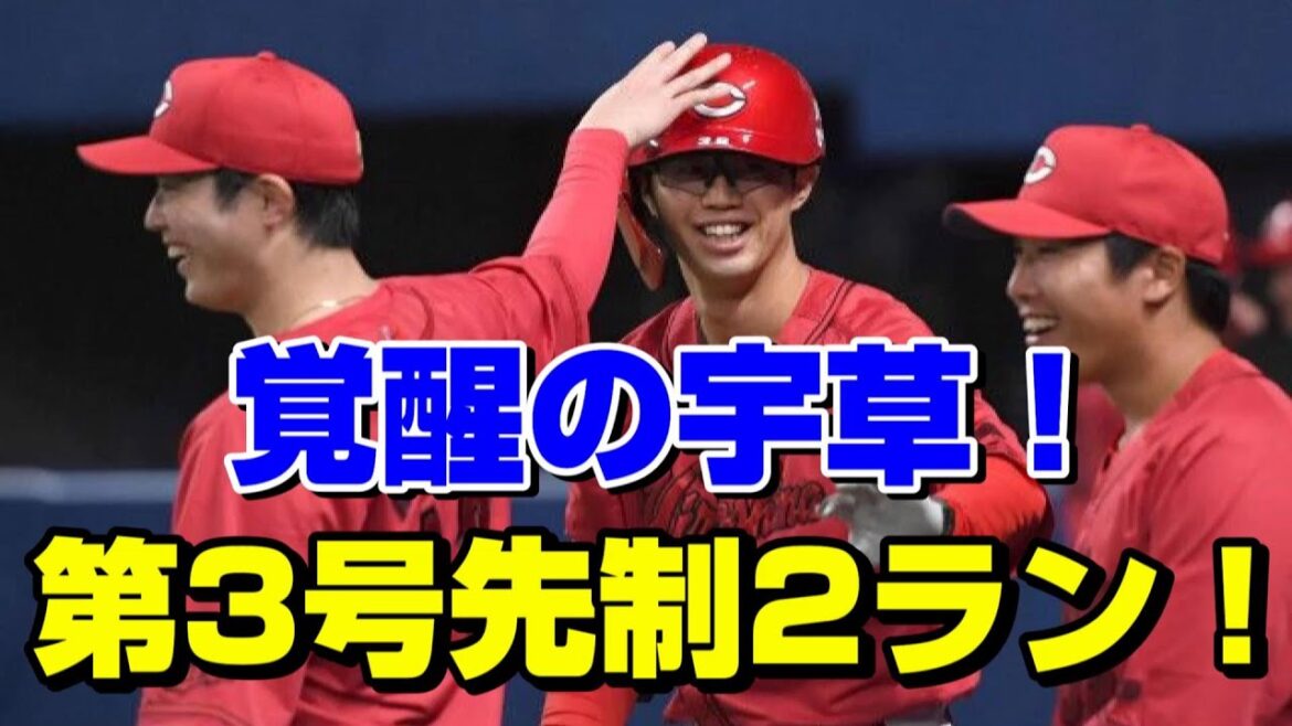 広島カープ 宇草覚醒の兆し！第3号先制ツーラン！！