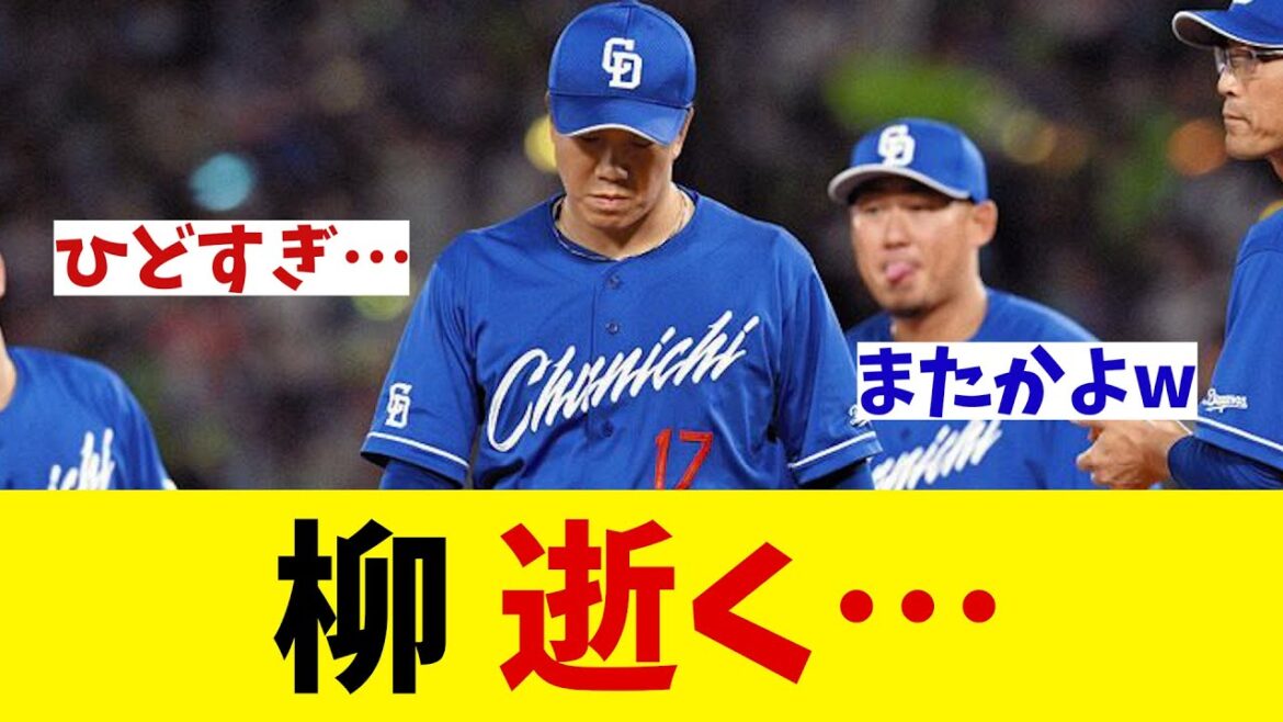 中日・柳裕也　逝く・・・【野球情報】【2ch 5ch】【なんJ なんG反応】