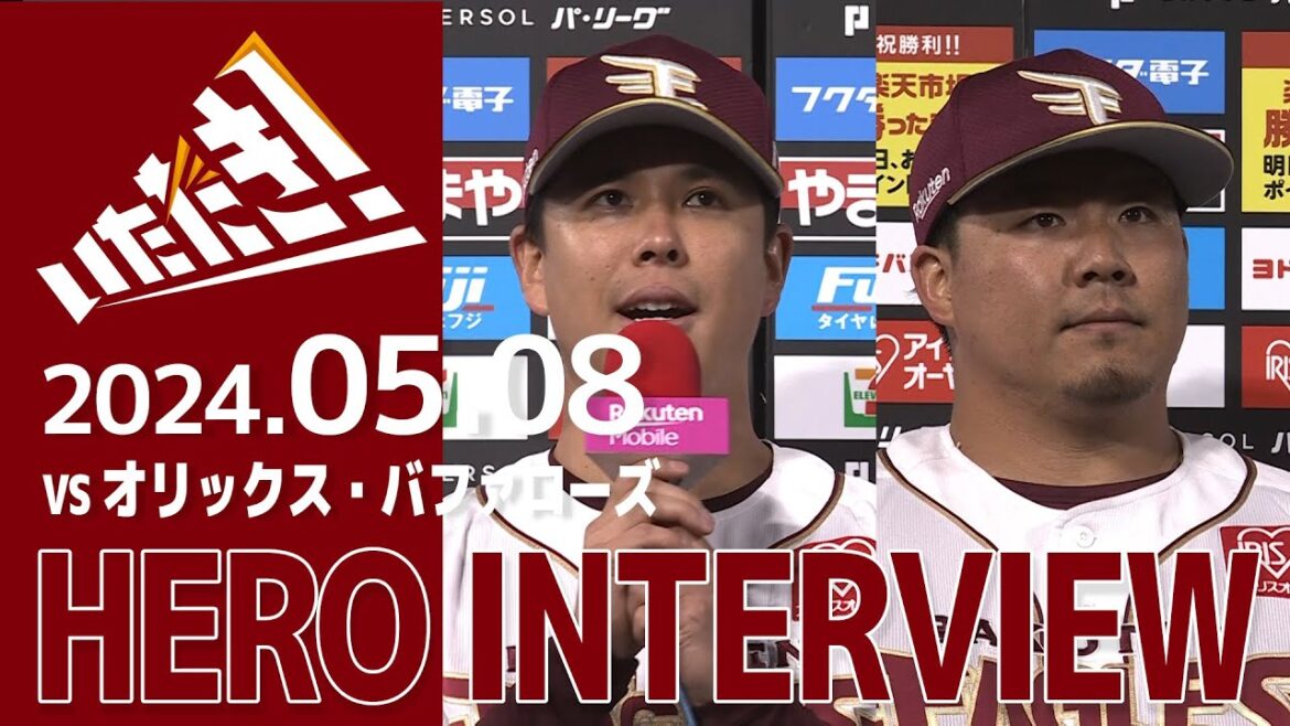 【2024/5/8】vs オリックス・バファローズ 8回戦 石原 彪選手・藤井 聖選手 ヒーローインタビュー