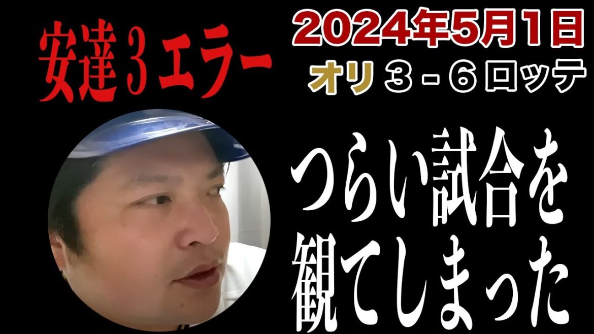 【2024.5.1 オリックス×ロッテ 反省会】頓宮・紅林ソロなどでリードするも悪夢の最終回。安達3エラーで逆転負け。