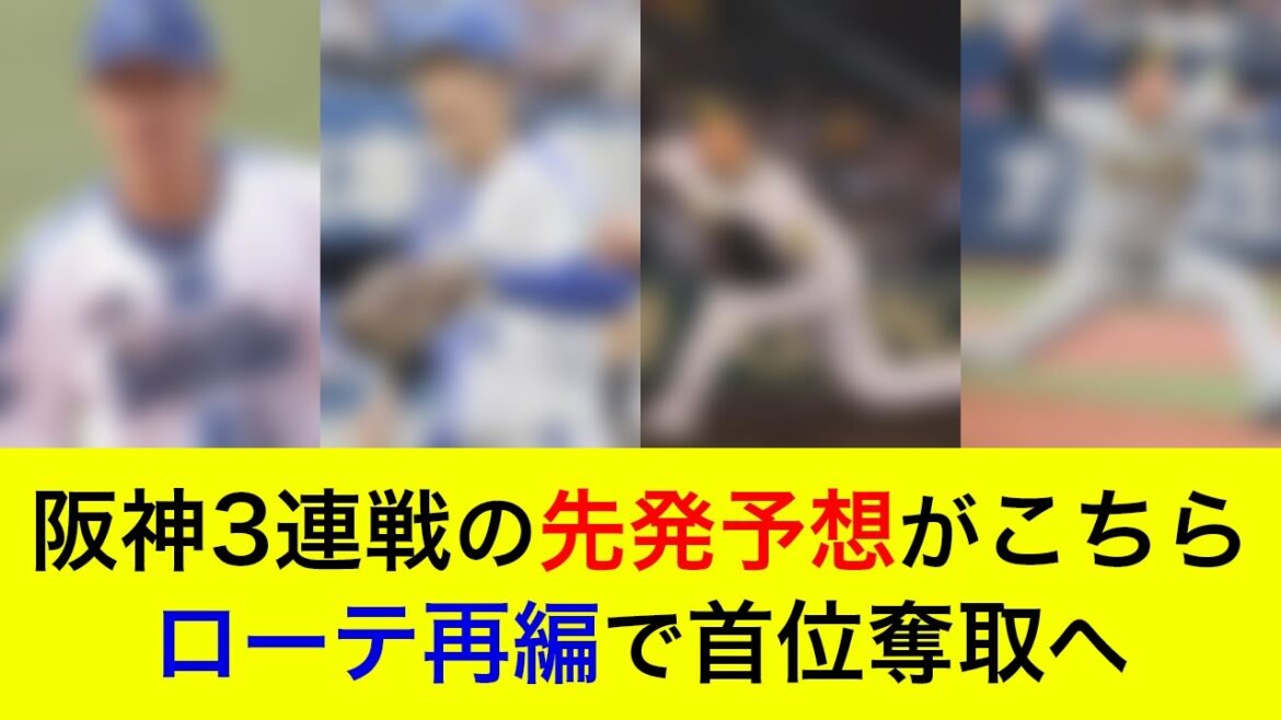 【首位奪取へ負けられない3連戦】対阪神3連戦の予想先発がこちら！ローテ再編であの若手右腕が先発か