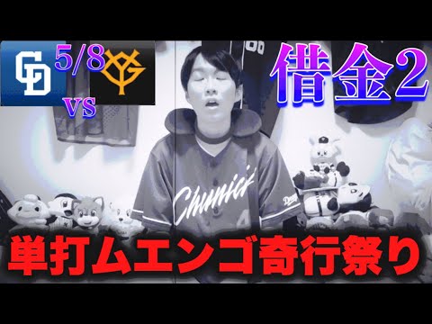 【奇想天外】痛いって…小笠原4試合連続援護皆無と謎謎采配で巨人に痛恨負け越しで最下位転落‥(5/8中日vs巨人超反省会by中日ガチ勢アウトローインハイ🔥) 【奇想天外】痛いって…小笠原4試合連続援護皆無と謎謎采配で巨人に痛恨負け越しで最下位転落‥(5/8中日vs巨人超反省会by中日ガチ勢アウトローインハイ🔥)