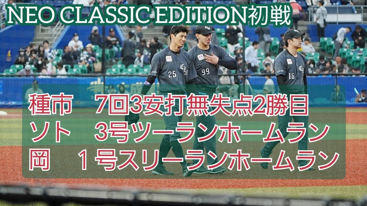 NEO CLASSIC EDITION初戦で勝利　種市2勝目　ソト３号ツーラン　岡１号スリーラン
