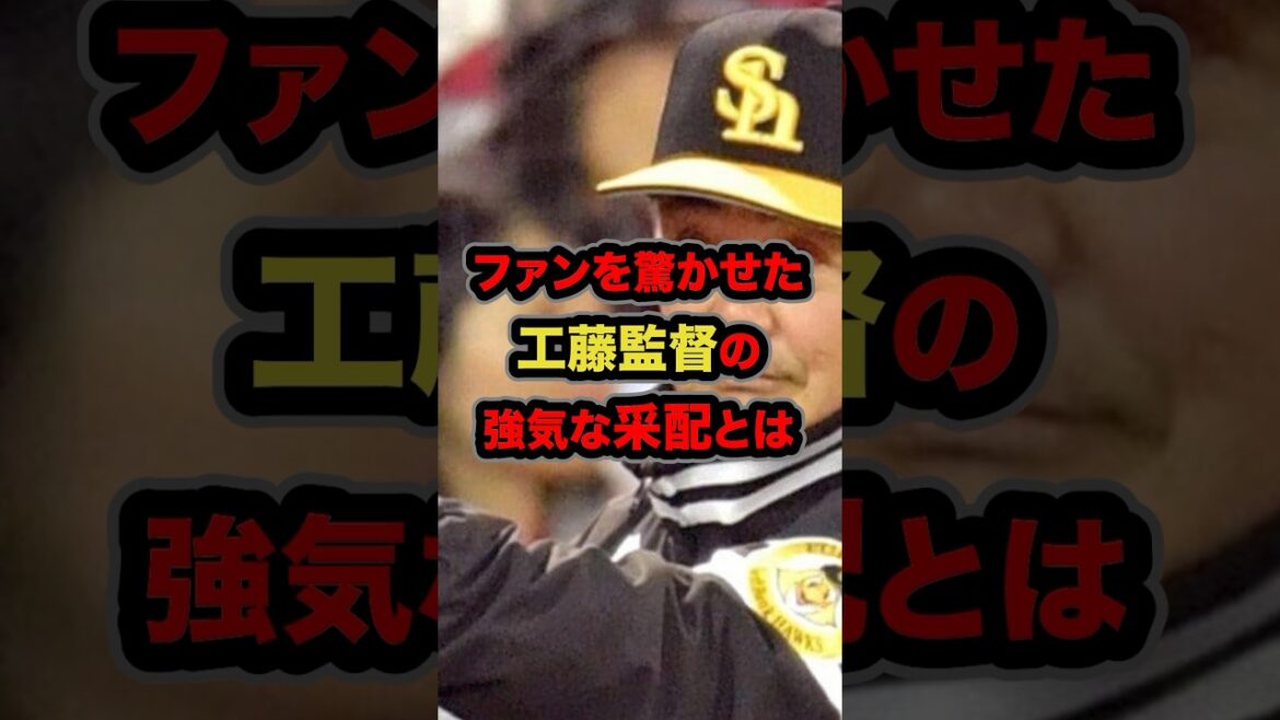 ファンを驚かせた工藤監督の強気な采配とは #プロ野球 #野球解説 #ソフトバンクホークス #shorts