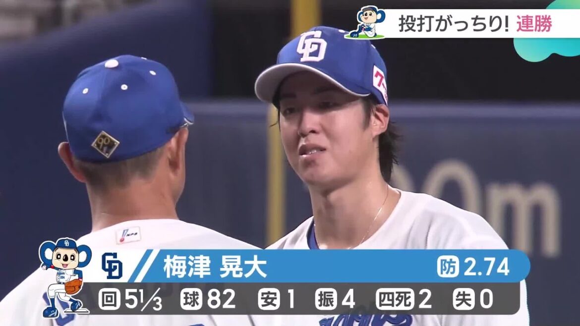 梅津が今シーズン初勝利　投打が噛み合い勝率5割復帰【6日のドラゴンズ】