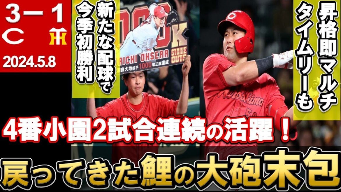 【末包が打線の起爆剤に】若手が活躍し甲子園で連勝！先発大瀬良1000奪三振＆今季初勝利！4番小園躍動中【広島東洋カープ】