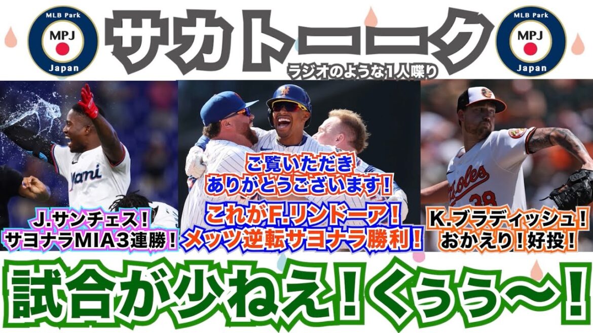 【36/162】リンドーアサヨナラ！ご覧いただきありがとうございます！K.ブラディッシュ！おかえり好投！J.サンチェスでサヨナラ！マーリンズ3連勝！試合が少ねえよ！くうぅ〜！