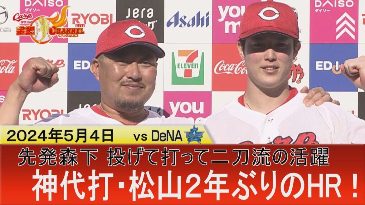 【松山２年ぶりHRで勝利決めた！】森下二刀流の活躍で３勝目【同学年 中村健人の好守備連発】