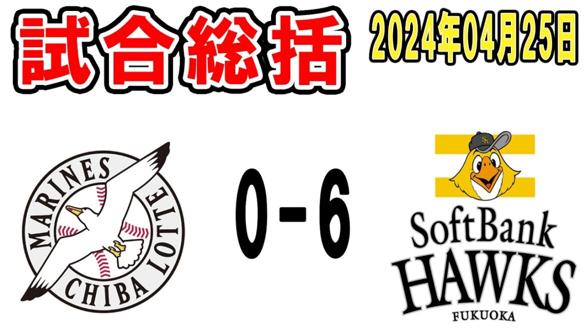 【試合総括ライブ配信】6連敗ですはい【2024年4月25日 ロッテ対ソフトバンク】