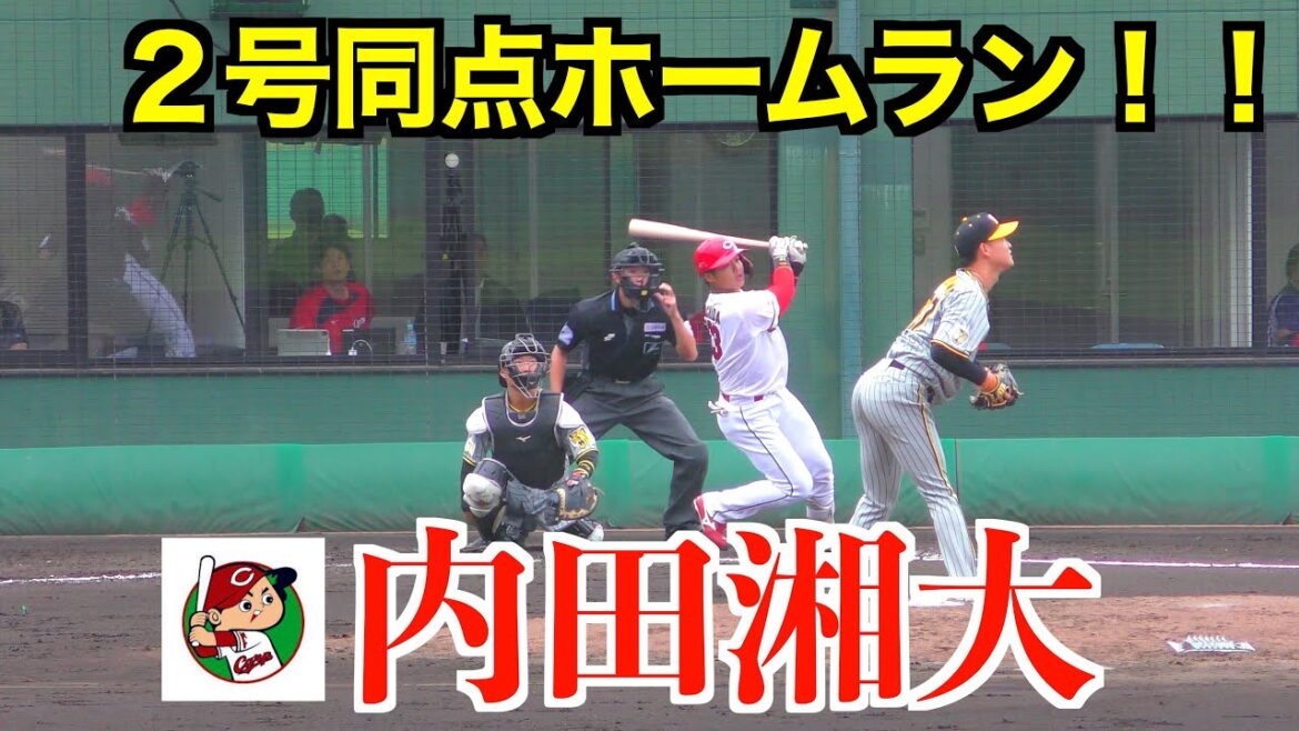 内田湘大（広島東洋カープ）レフトスタンドへ２号同点ホームラン！【２０２４／５／８阪神対広島由宇】