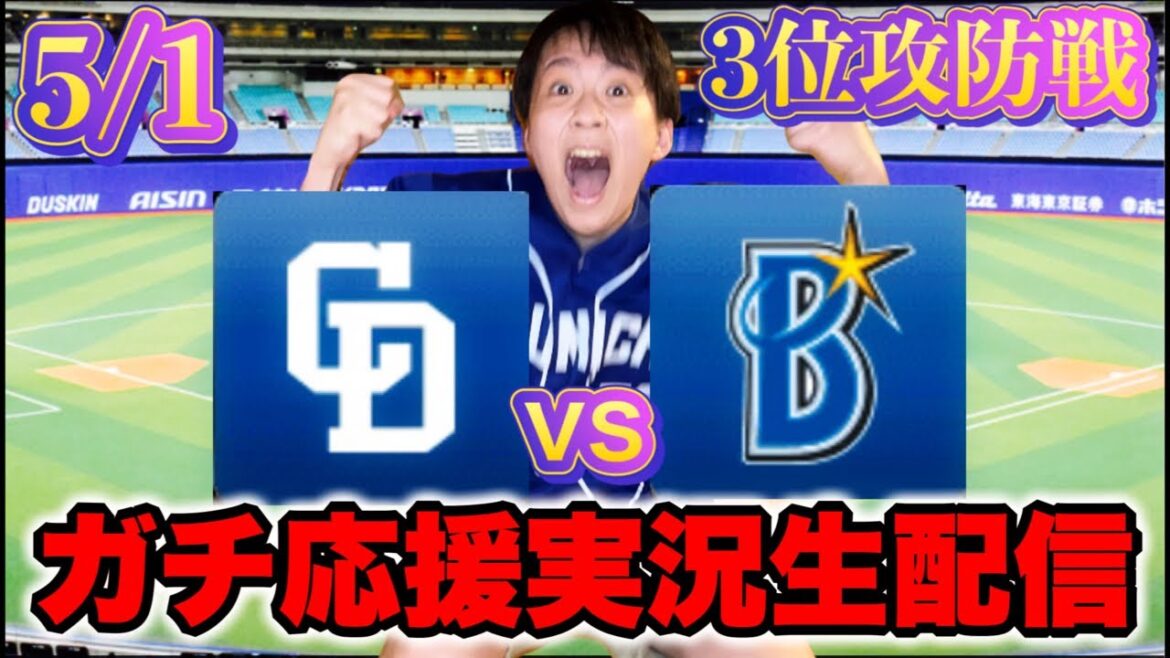 絶対勝ち越して5月スタートダッシュ決めようぜ！5/1中日vs横浜マシンガン実況ライブ配信by中日ガチ勢アウトローインハイ🔥