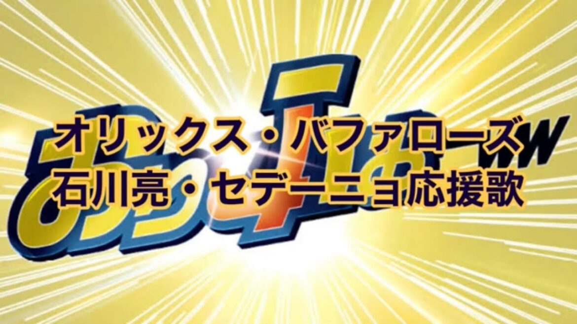 オリックス・バファローズ　石川亮・セデーニョ応援歌