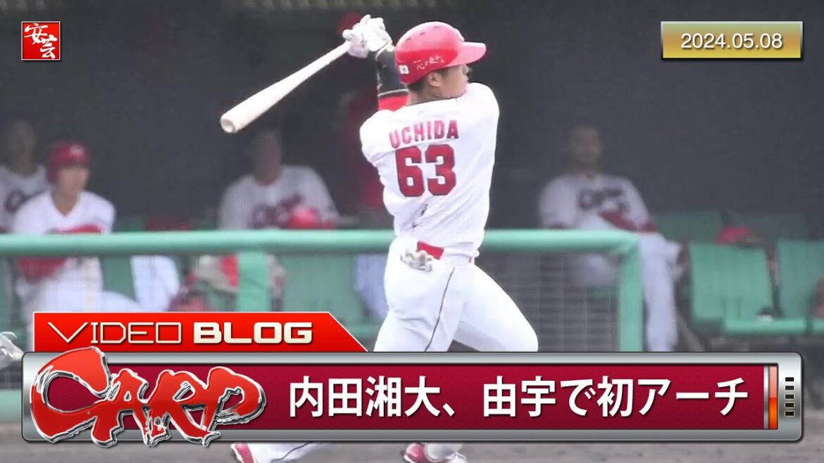 【カープ2軍】今日のハイライト／内田湘大が由宇での初アーチとなる2号ソロを放つ（2024年5月8日）