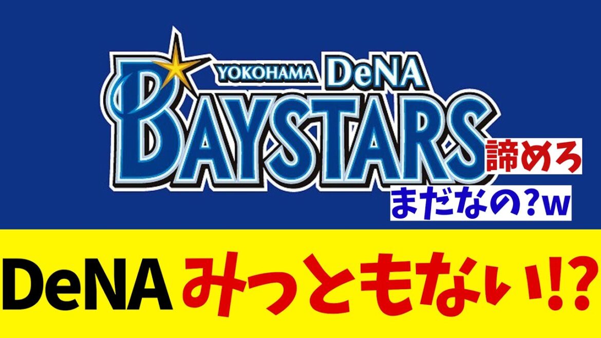 DeNA　まだバウアーを諦めてない！？【野球情報】【2ch 5ch】【なんJ なんG反応】
