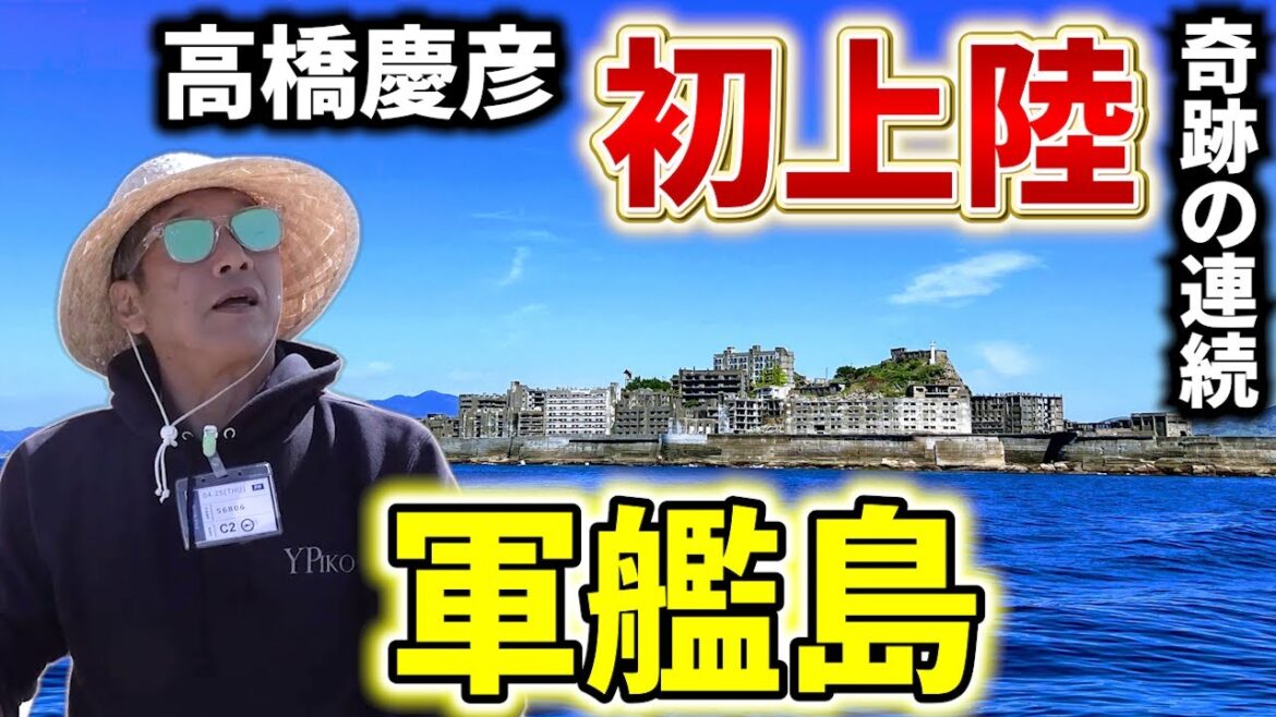 【永久保存版】高橋慶彦が映画進撃の巨人の撮影の舞台にもなった軍艦島へ初上陸！奇跡の光景の連続で本当に凄かった…【広島東洋カープ】【プロ野球OB】【長崎】