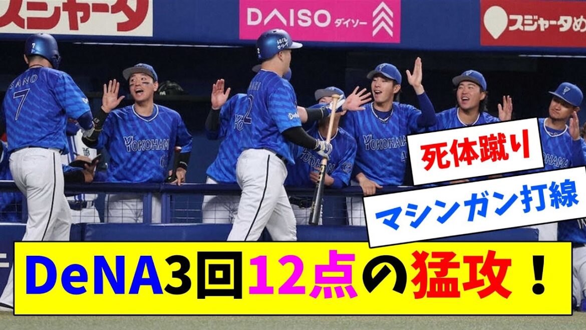 DeNA、28年ぶり初回9得点超えの大爆発！