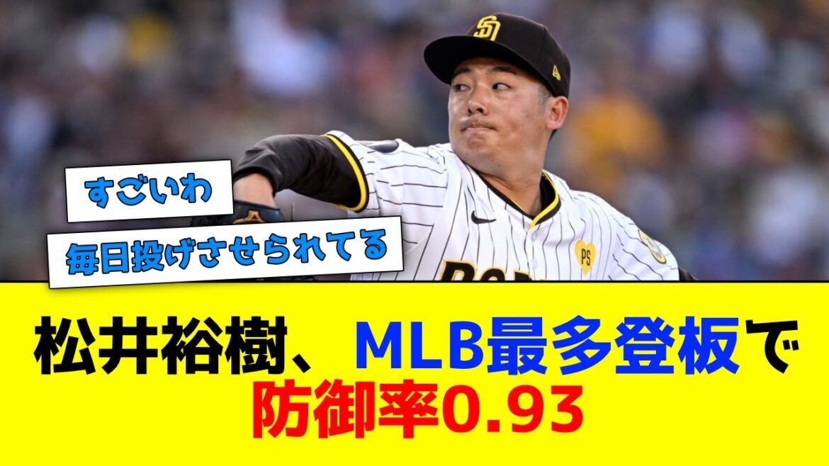 松井裕樹、MLB最多登板で防御率0.93【なんJ反応】