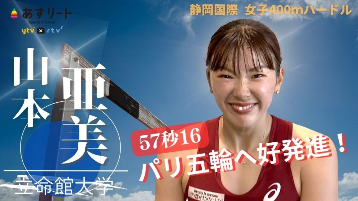 【静岡国際/女子400ｍハードル】山本亜美（立命館大学）グランプリ初戦で57秒16 パリ五輪へ向け好タイム発進！【あすリートチャンネル】