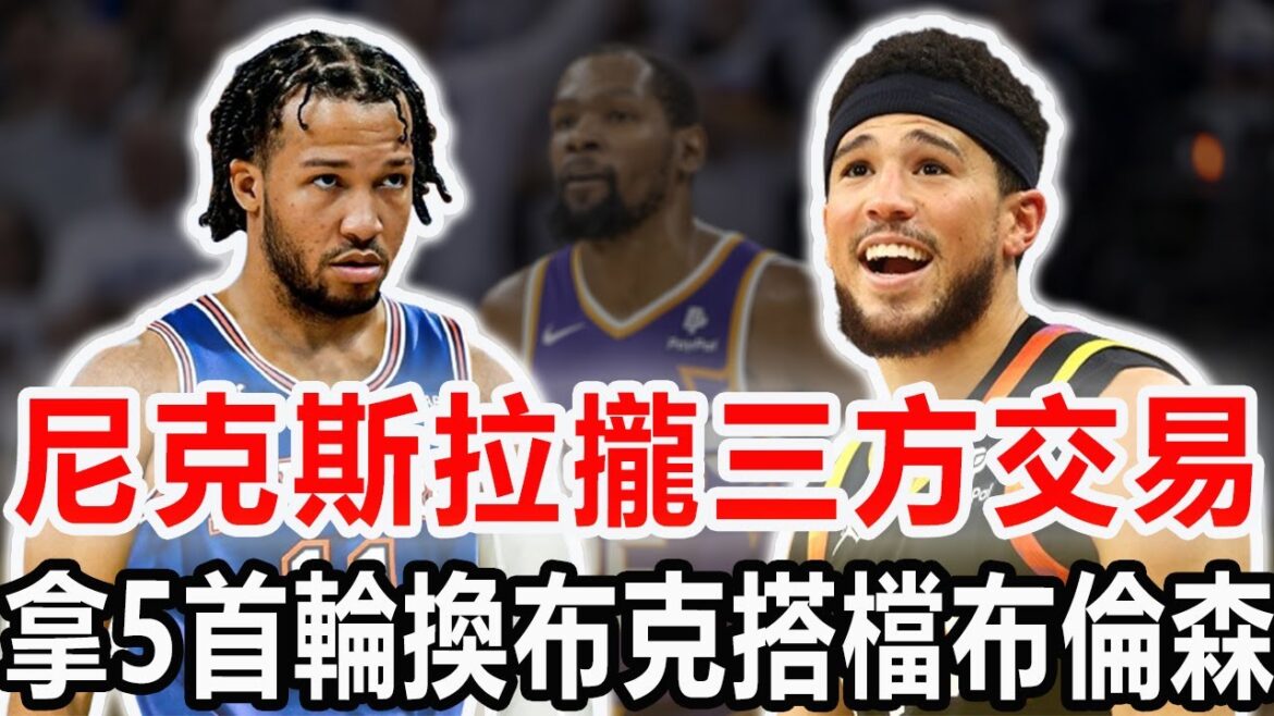 剛簽4年2.21億！卻與新生代球星相距甚遠！杜蘭特看走眼，你被保羅帶到了不屬於你的高度！再見布克，史詩級3方交易方案出爐，太陽獲6個首輪簽，尼克斯崛起！#NBA #太陽 #布克 #杜蘭特 #尼克斯