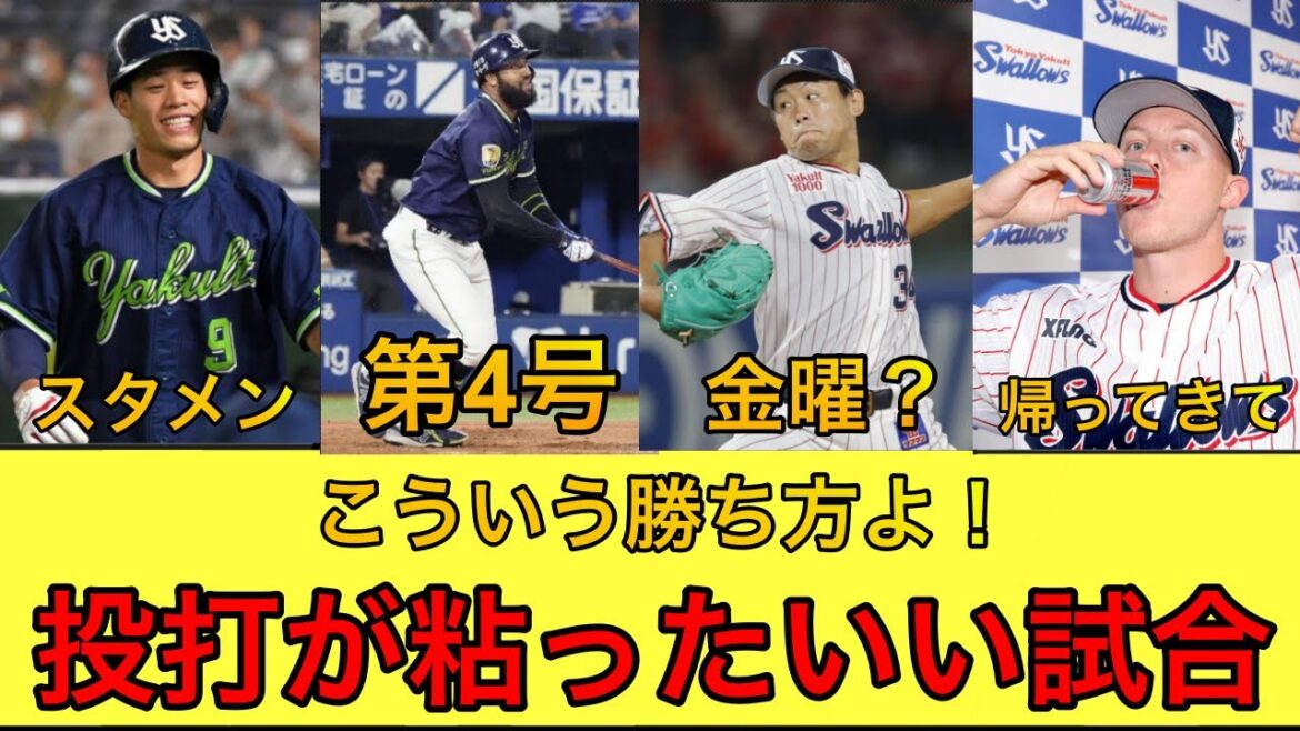 【塩見がスタメン復帰で元気！】リリーフ陣が粘り、いい勝ち方！